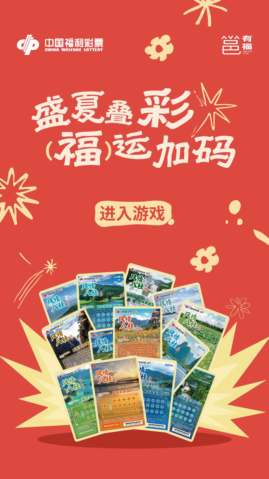 盛夏叠彩 福运加码